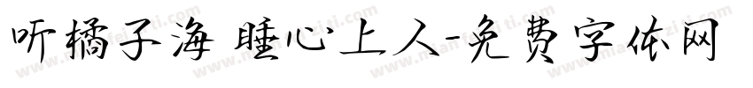 听橘子海 睡心上人字体转换
